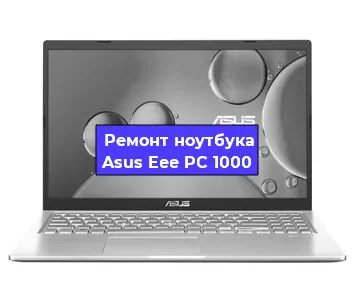 Чистка от пыли и замена термопасты на ноутбуке Asus Eee PC 1000 в Челябинске